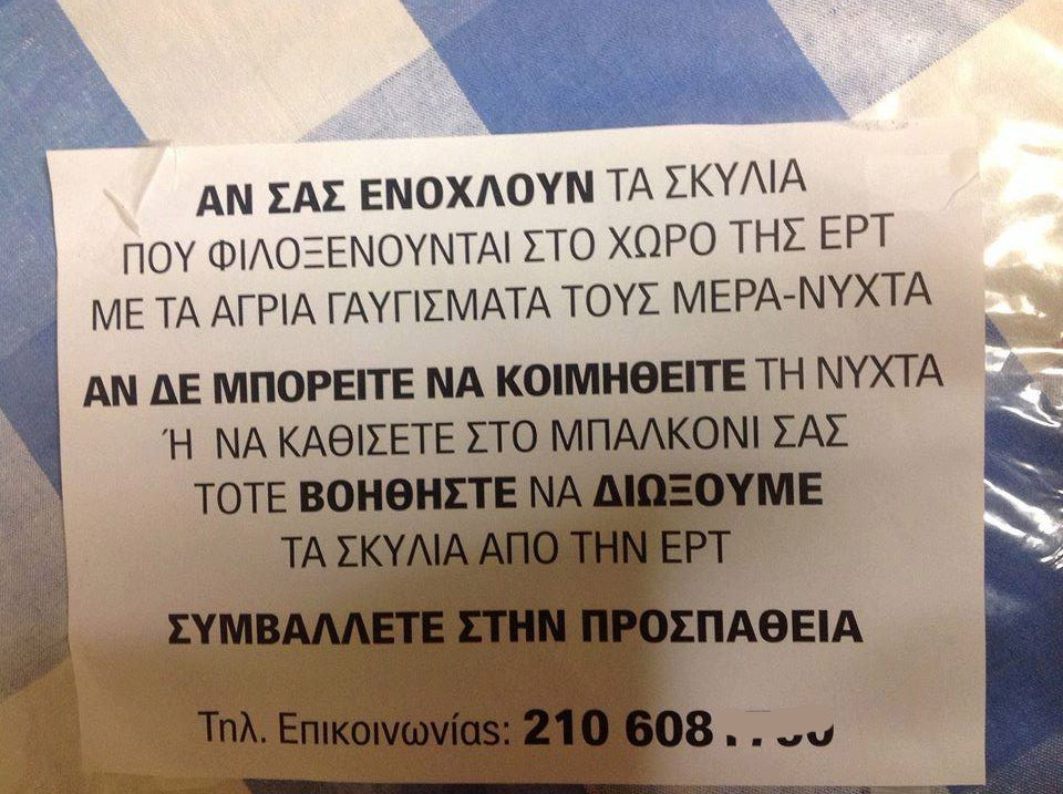 Την ενοχλούν τα σκυλιά που φιλοξενούνται στο Ραδιομέγαρο της ΕΡΤ