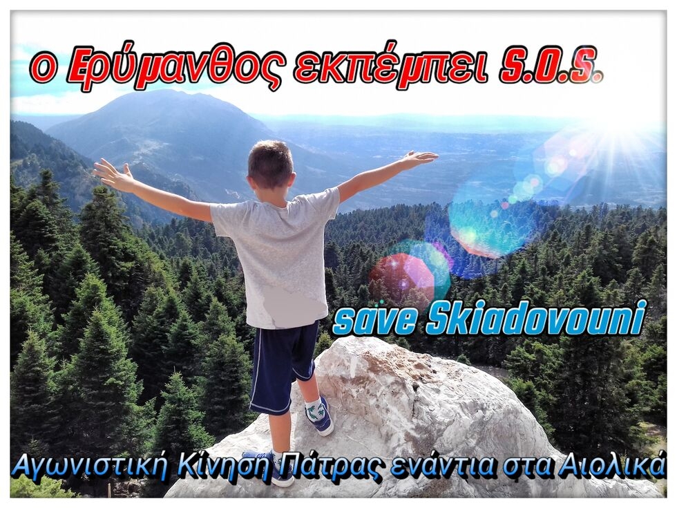 Στο στόχαστρο των αιολικών ο Ερύμανθος
