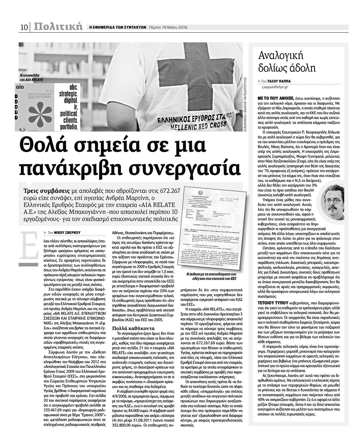 «Δεν έχουμε τίποτα να κρύψουμε»