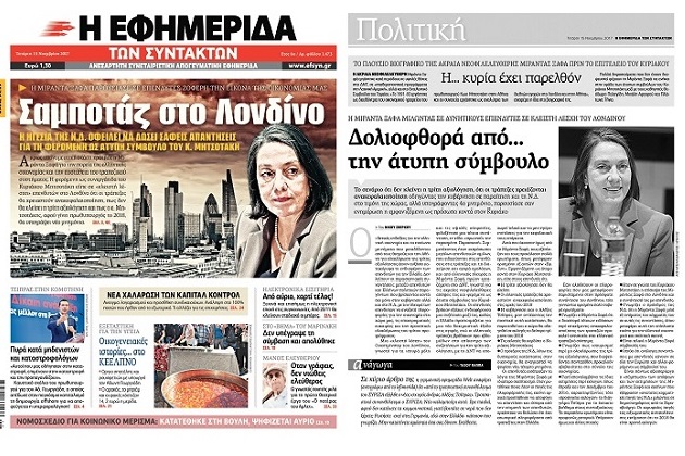 Εξώδικη δήλωση της Μιράντας Ξαφά στην «Εφ.Συν.»