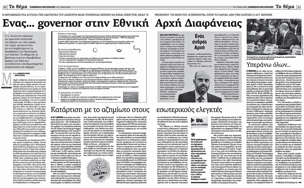 Νέο εξώδικο του διοικητή κ. Α. Μπίνη στην «Εφ.Συν.»