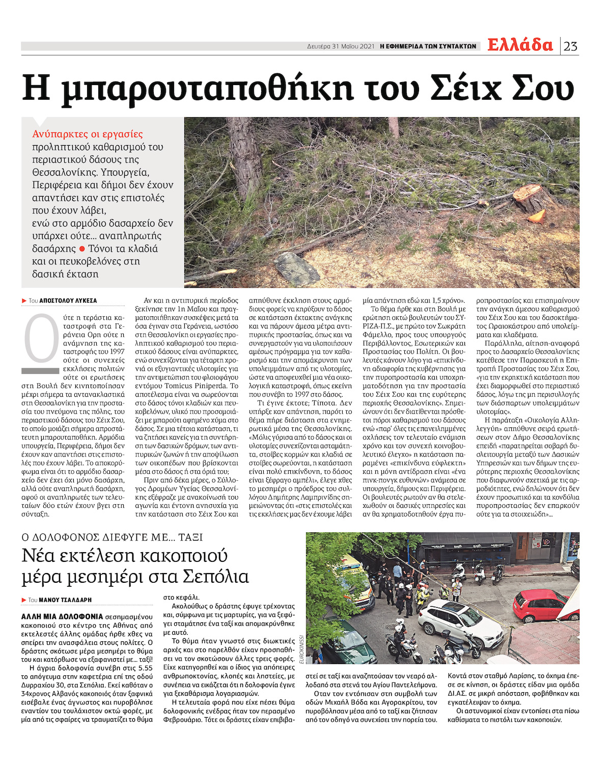 Η αδιαφορία και οι φλόγες απείλησαν το Σέιχ Σου
