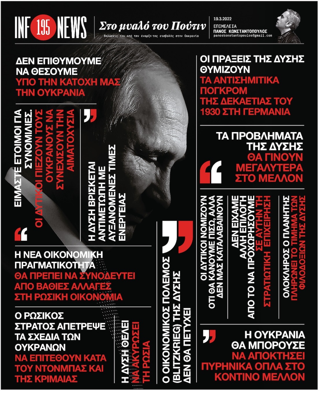 infonews: Στο μυαλό του Πούτιν