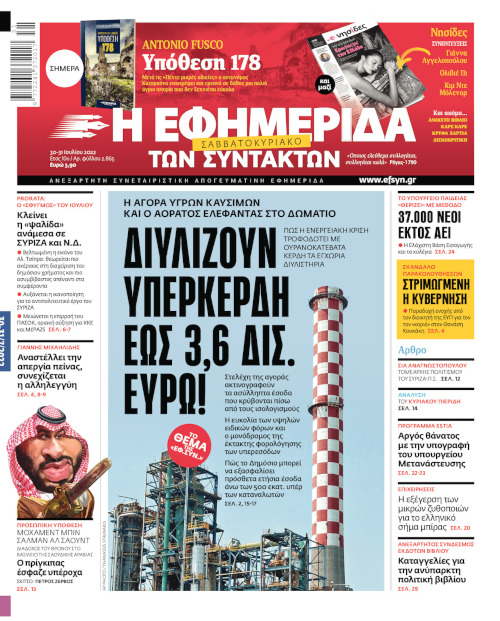 Στην επίθεση ο ΣΥΡΙΖΑ μετά το σημερινό πρωτοσέλιδο της «Εφ.Συν.»