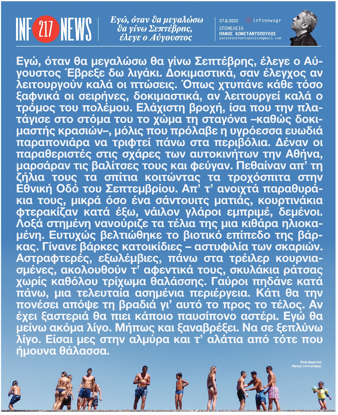 Εγώ, όταν θα μεγαλώσω, θα γίνω Σεπτέμβρης, έλεγε ο Αύγουστος