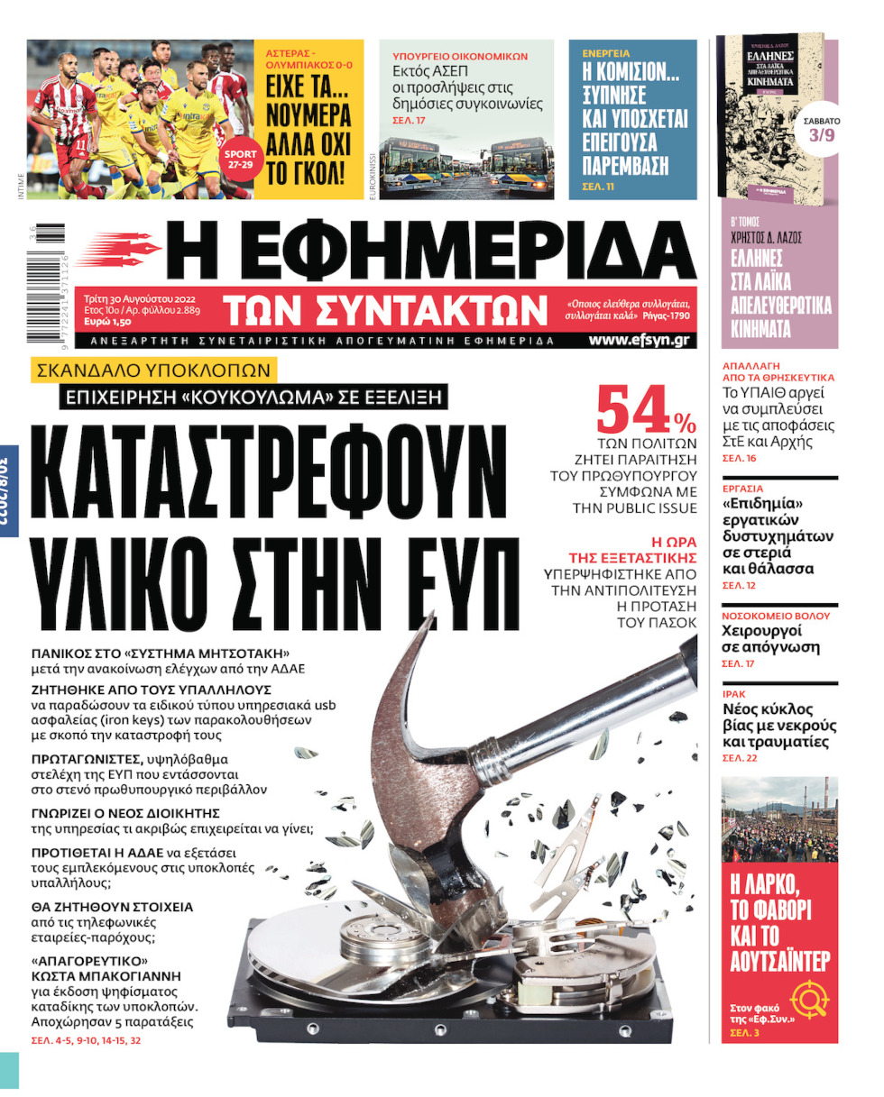 Σκάνδαλο υποκλοπών: Η συγκάλυψη δεν θα γίνει ανεκτή