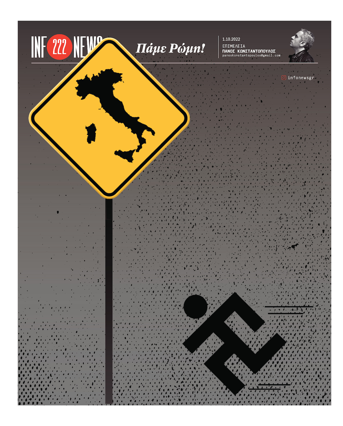 infonews: Πάμε Ρώμη!