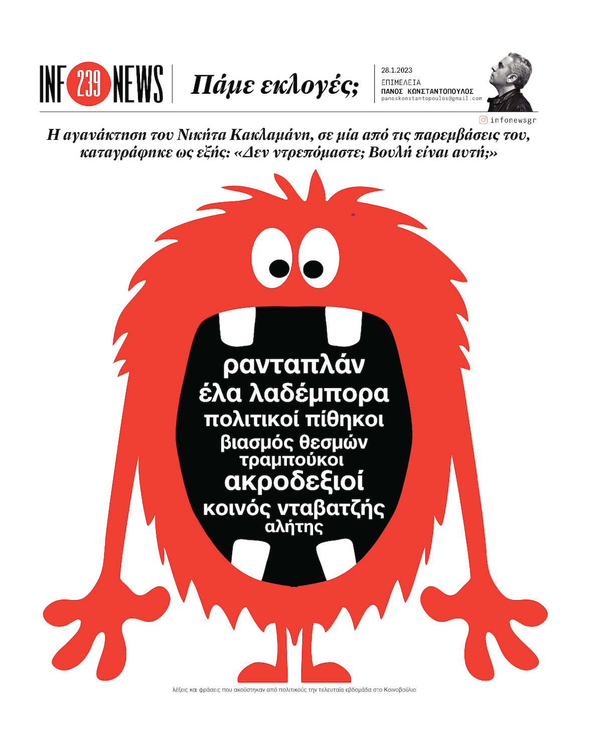 infonews: Πάμε εκλογές