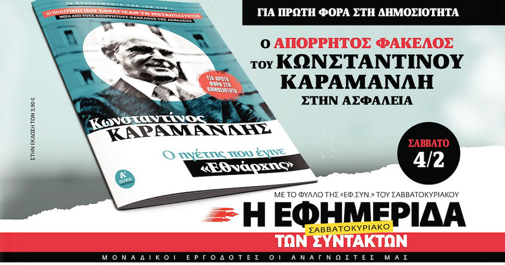 Στην «Εφ.Συν. – Σαββατοκύριακο» [04.02.2023]