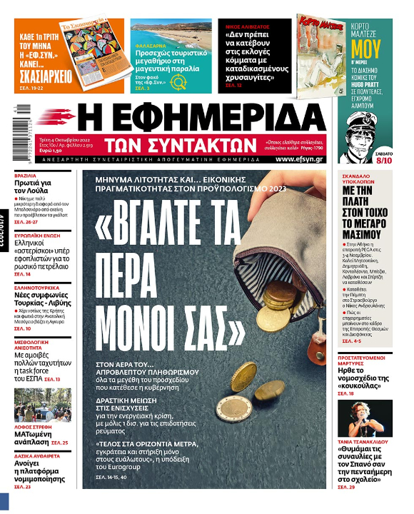 Προϋπολογισμός 2023: «Βγάλτε τα πέρα μόνοι σας!»
