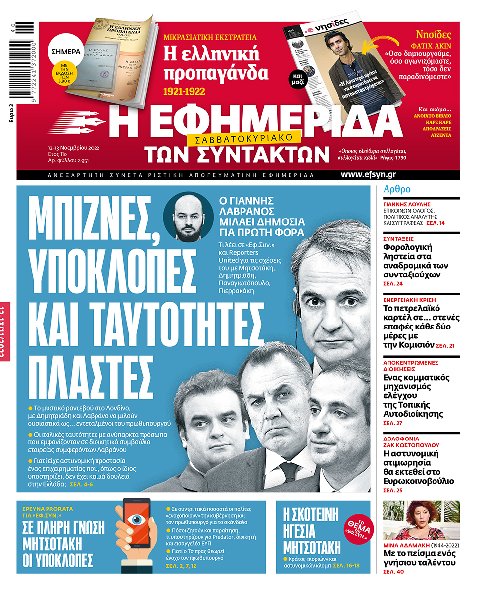 Σκάνδαλο υποκλοπών: Ο Γιάννης Λαβράνος μιλάει για πρώτη φορά δημόσια