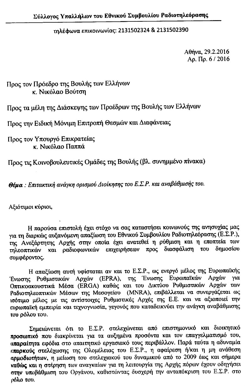 Απαξιώνεται το ΕΣΡ επισημαίνουν οι εργαζόμενοι σε αυτό