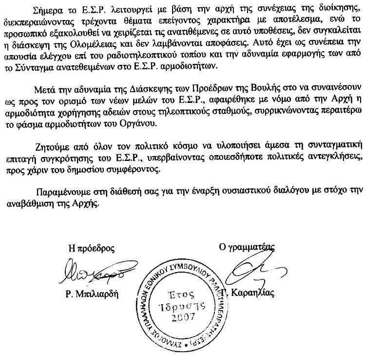 Απαξιώνεται το ΕΣΡ επισημαίνουν οι εργαζόμενοι σε αυτό