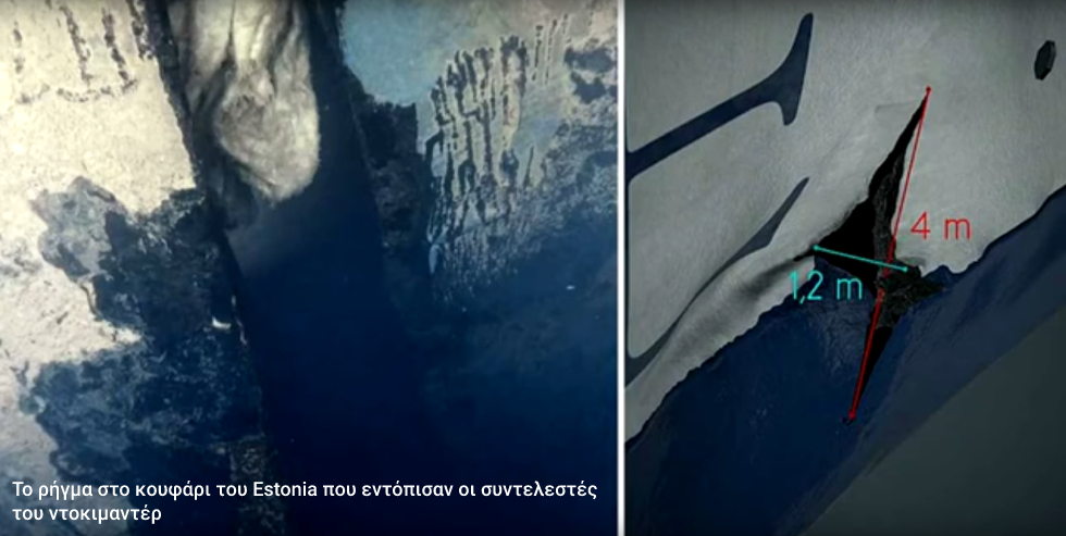 Νέα έρευνα για το ναυάγιο με τους 852 νεκρούς, 26 χρόνια μετά