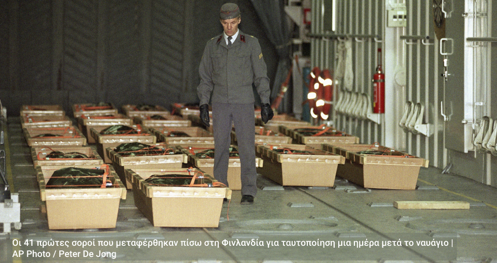 Νέα έρευνα για το ναυάγιο με τους 852 νεκρούς, 26 χρόνια μετά