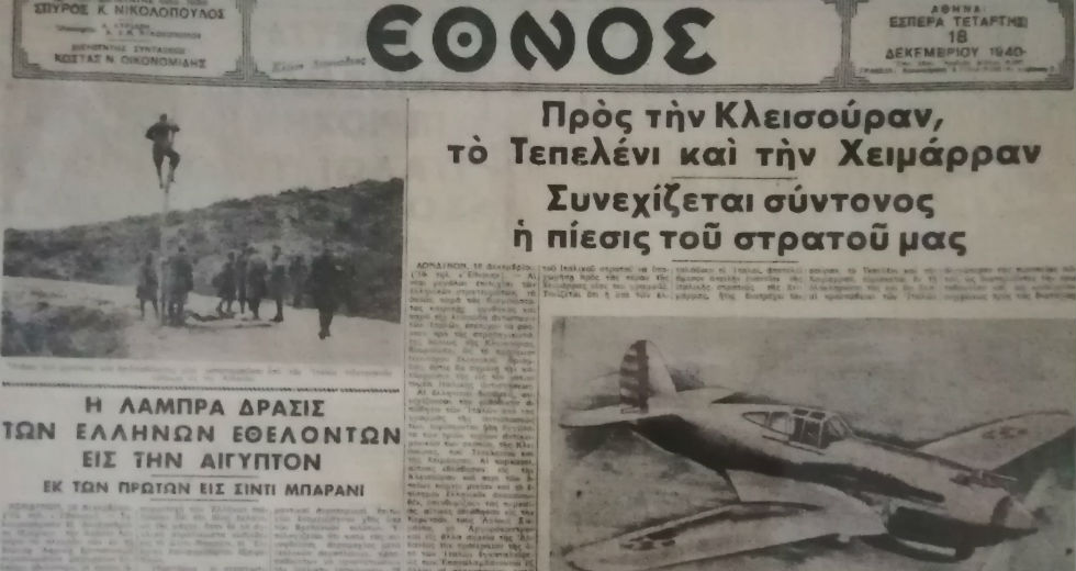 Ο πόλεμος του ’40 μέσα από τα πρωτοσέλιδα των εφημερίδων
