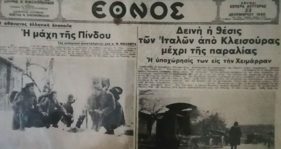 Ο πόλεμος του ’40 μέσα από τα πρωτοσέλιδα των εφημερίδων