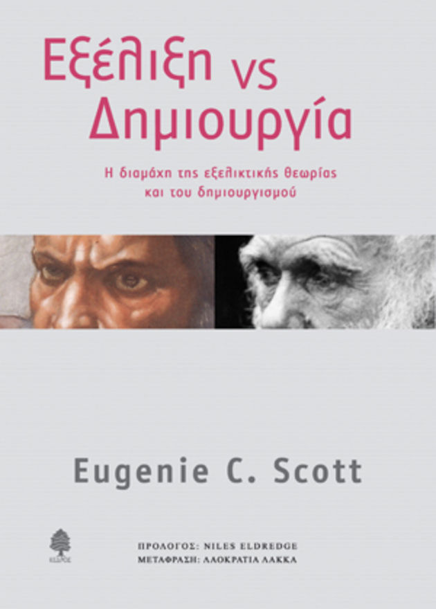 Mε τον Δαρβίνο ή με τον Γιαχβέ;