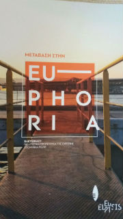 Η Ελευσίνα σε… «EUphoria»