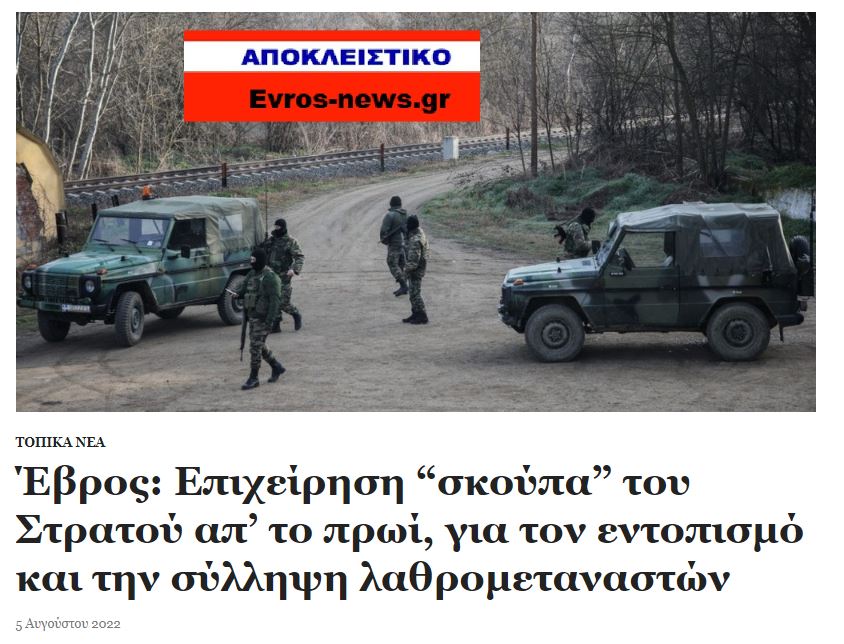 Ρατσιστική επιχείρηση-σκούπα κατά προσφύγων από τον στρατό σε χωριά του Έβρου