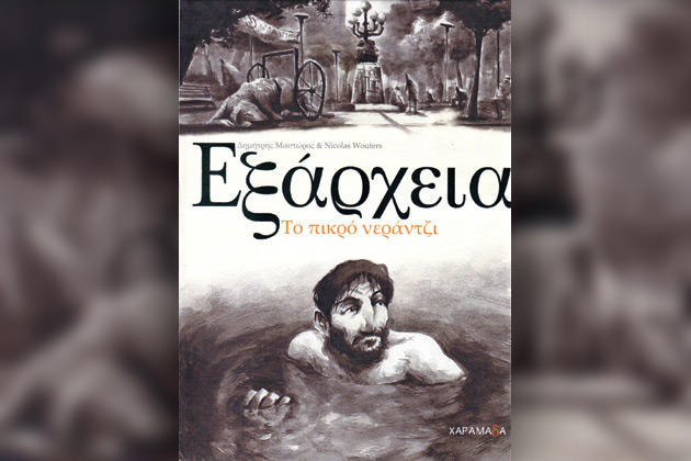 Στα εξωτικά Εξάρχεια δεν φυτρώνουν μόνο νεράντζια