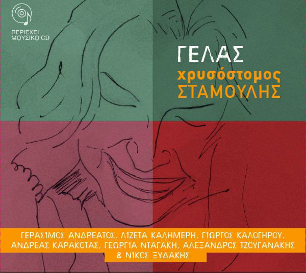 «Το γέλιο που περιγράφω δεν είναι ανέξοδο, κουβαλάει την τυράννια αυτού του κόσμου»