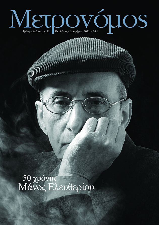 Οι στίχοι, οι φίλοι, η δική του Σύρος
