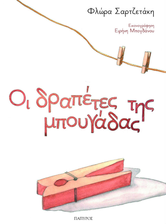 «Οι δραπέτες της μπουγάδας» κυκλοφορούν