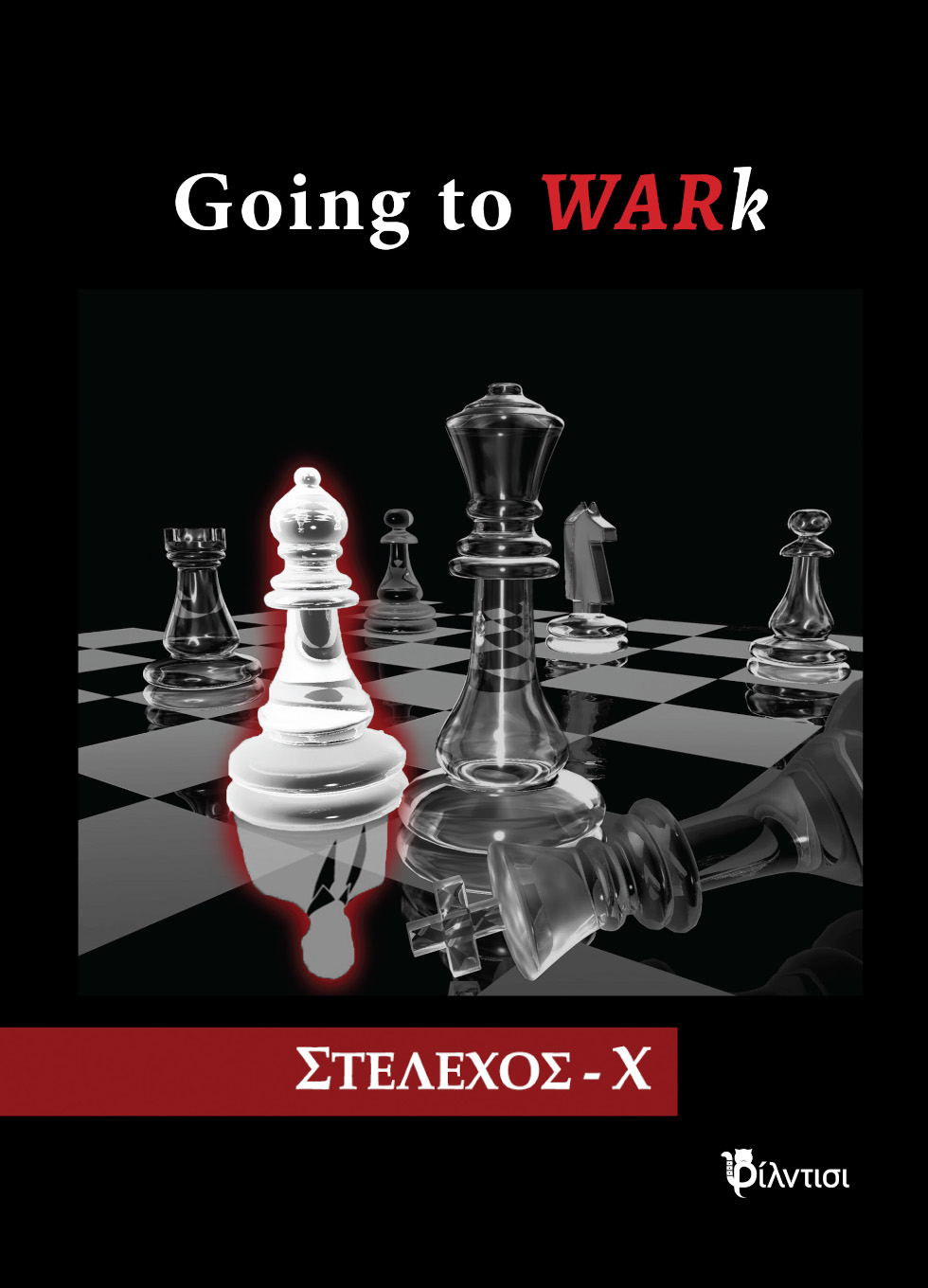 Going to WARk:οδηγός για επιτυχημένους επαγγελματίες από το Στέλεχος -Χ