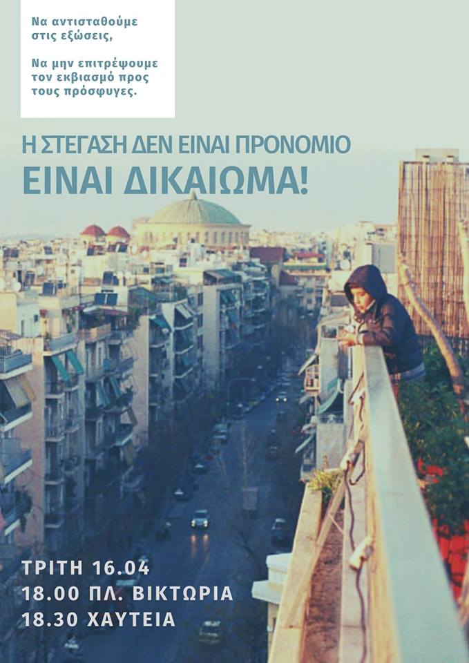 Πορεία ενάντια στην απόφαση για τις εξώσεις των προσφύγων