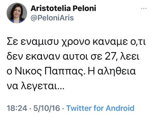Κυρία Πελώνη μου, είστε αριστούργημα