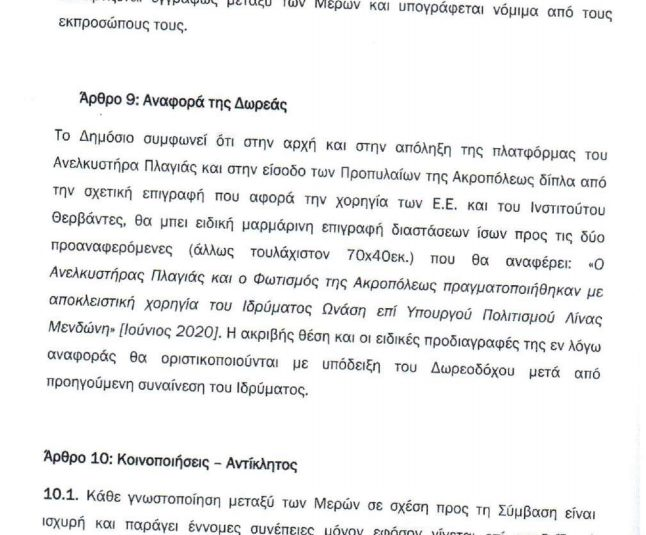 Απάντηση εν αμαρτίαις από το ΥΠΠΟΑ για τις πινακίδες στην Ακρόπολη