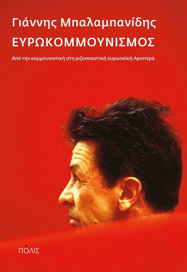 ΣΥΡΙΖΑ και ευρωκομμουνισμός