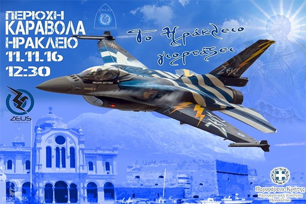 Το Ηράκλειο… καβάλα στα F-16