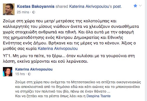 Μπακογιάννης για Ακριβοπούλου: «όταν κυλιέσαι με τα γουρούνια στη λάσπη»