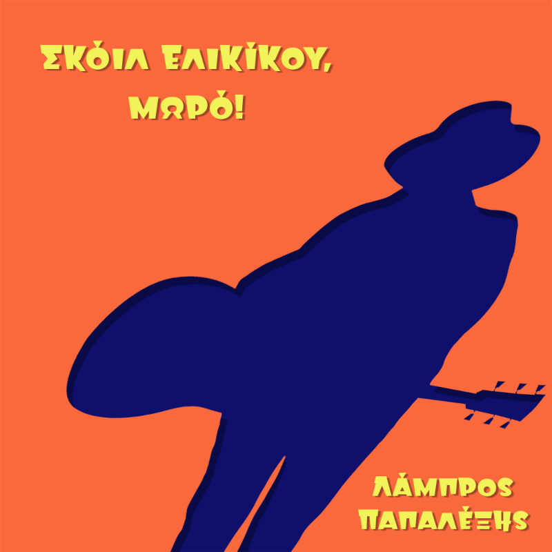 «Σκόιλ Ελικίκου, Μωρό!» το νέο τραγούδι του Λάμπρου Παπαλέξη