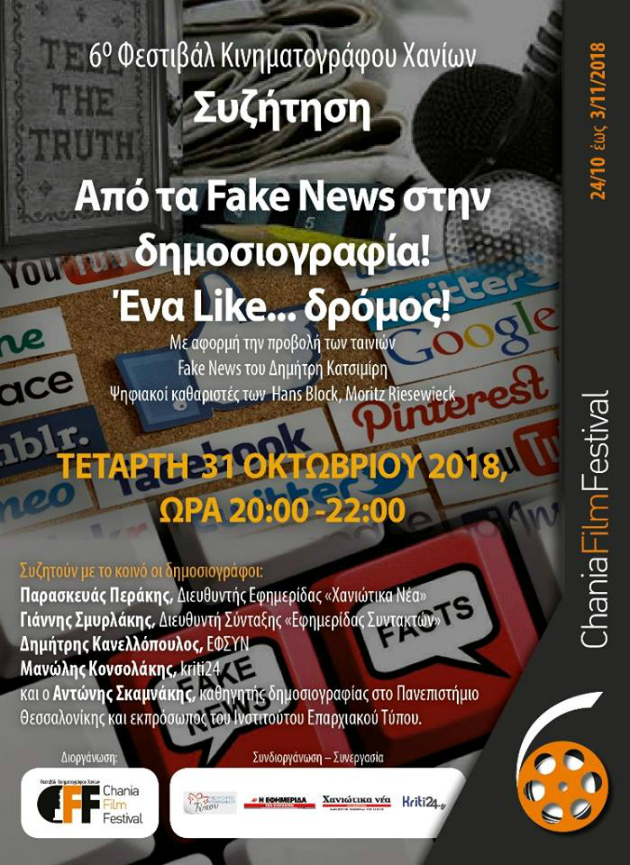 Από τα Fake News στη Δημοσιογραφία! Ένα like …δρόμος