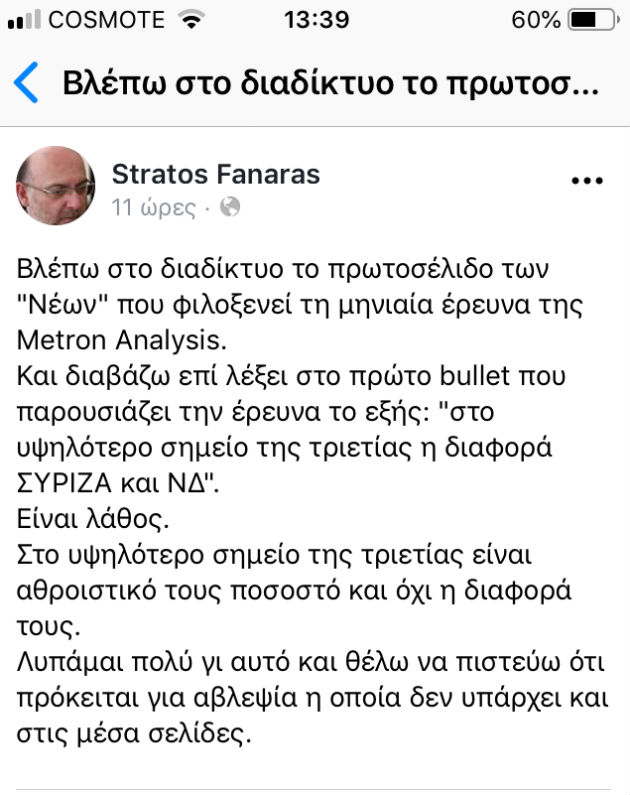 Διαστρεβλώνουν και τις δικές τους δημοσκοπήσεις τα ΝΕΑ