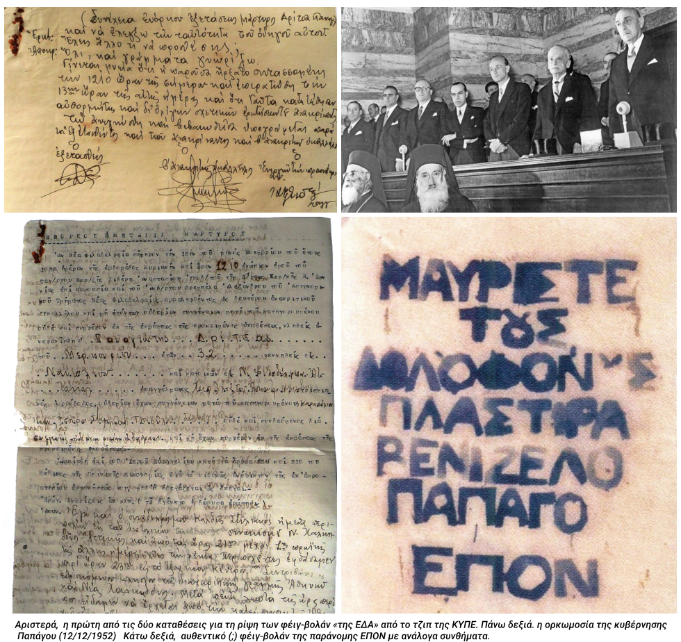 Οταν η Ασφάλεια «ψήφιζε» Αριστερά