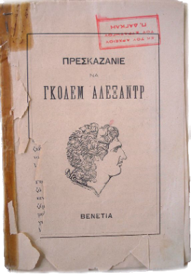 Τα γεννητούρια της εθνικοφροσύνης