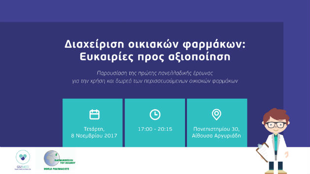Ημερίδα για να μην πάνε χαμένα τα φάρμακα, που δεν χρειαζόμαστε πια