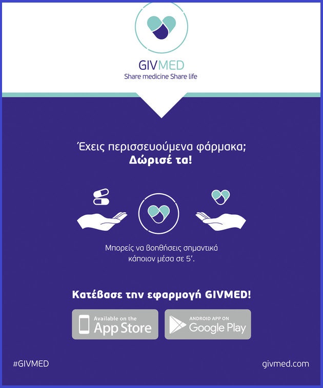 Φάρμακα σε ασθενείς και όχι στα σκουπίδια