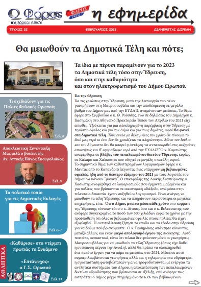 Μείωση των δημοτικών τελών στη Σκάλα Ωρωπού  ζητά ο ”Φάρος” Ωρωπού