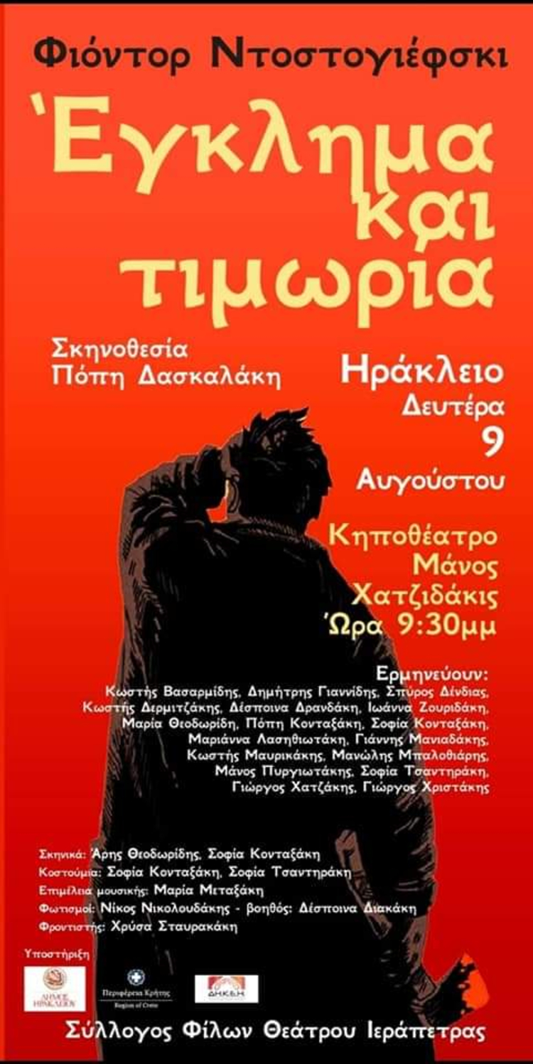 Στο Ηράκλειο το «Έγκλημα και Τιμωρία» του Φ. Ντοστογιέφσκι