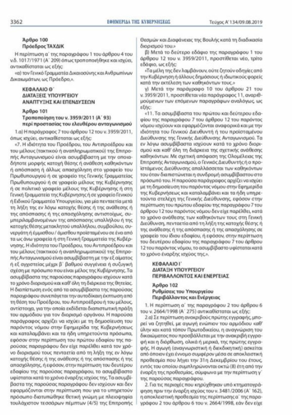 Με σαββατιάτικο ΦΕΚ η αποπομπή της προέδρου και των μελών της Ε.Α.