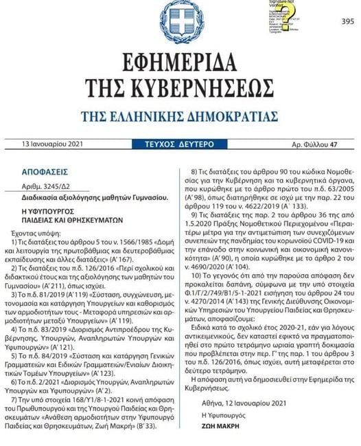 ΦΕΚ: Τα διαγωνίσματα του Α’ τετραμήνου μπορούν να μπουν στο Β’ τετράμηνο
