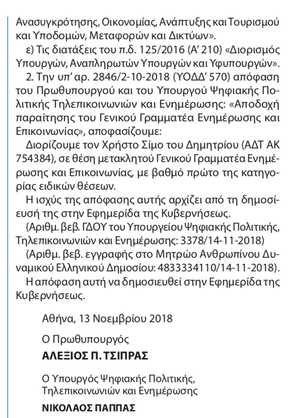 Χρήστος Σίμος, το νέο πρόσωπο στη ΓΓΕΕ