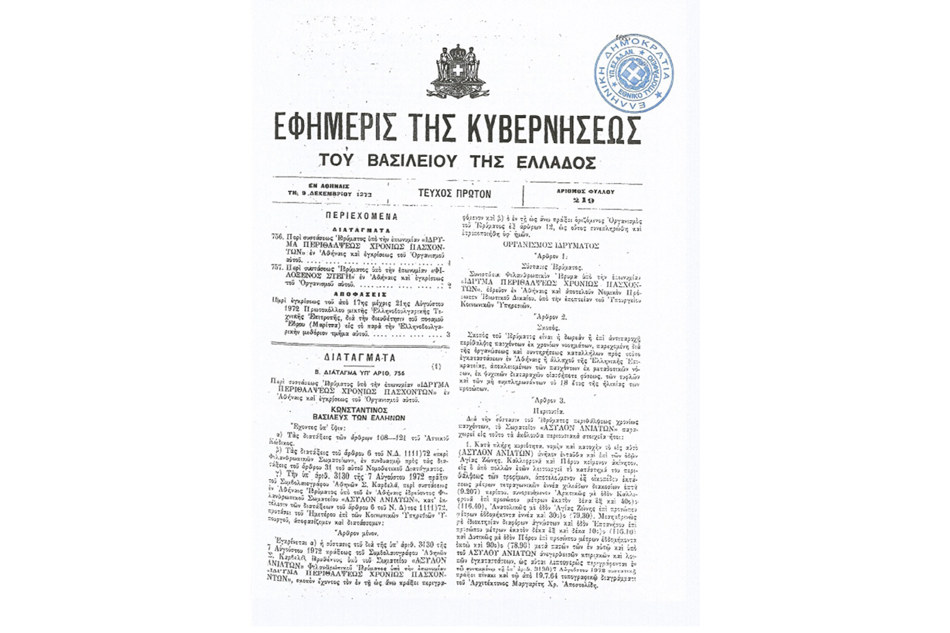Στο Ασυλο Ανιάτων όλα επιτρέπονται