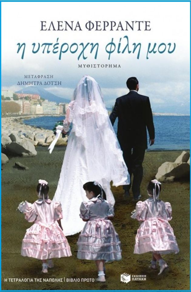 Κάτω τα χέρια από την Ελενα Φεράντε