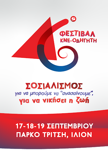 Ξεκινάει το 46ο φεστιβάλ ΚΝΕ-Οδηγητή